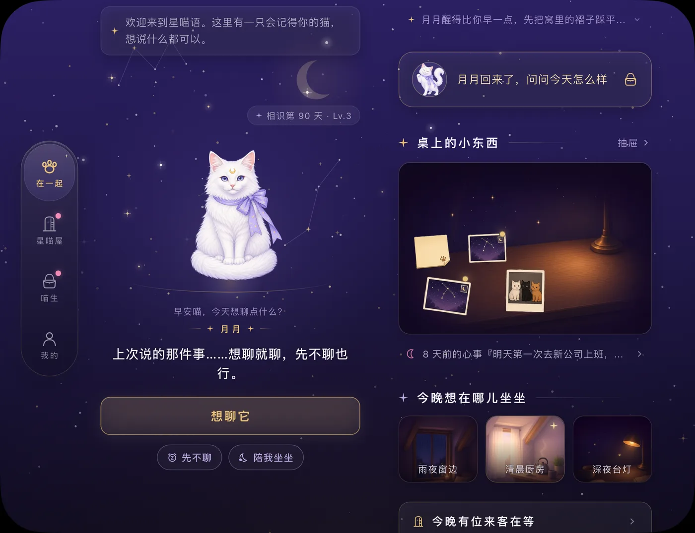 在一起展开：左边是月月，右边是桌上的小东西和今晚去哪儿坐