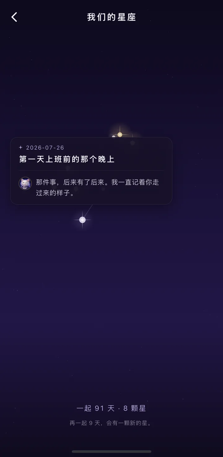 我们的星座：点开一颗星「第一天上班前的那个晚上」