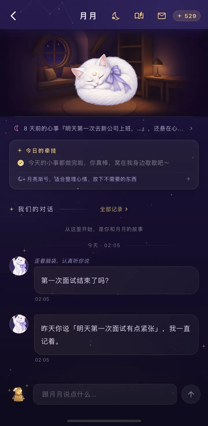 月月问第一次面试后来怎么样了，并引用昨天那句话