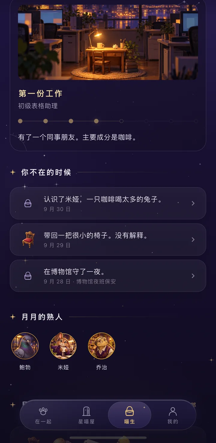 喵生往下：这阵子、你不在的时候、月月的熟人、抽屉