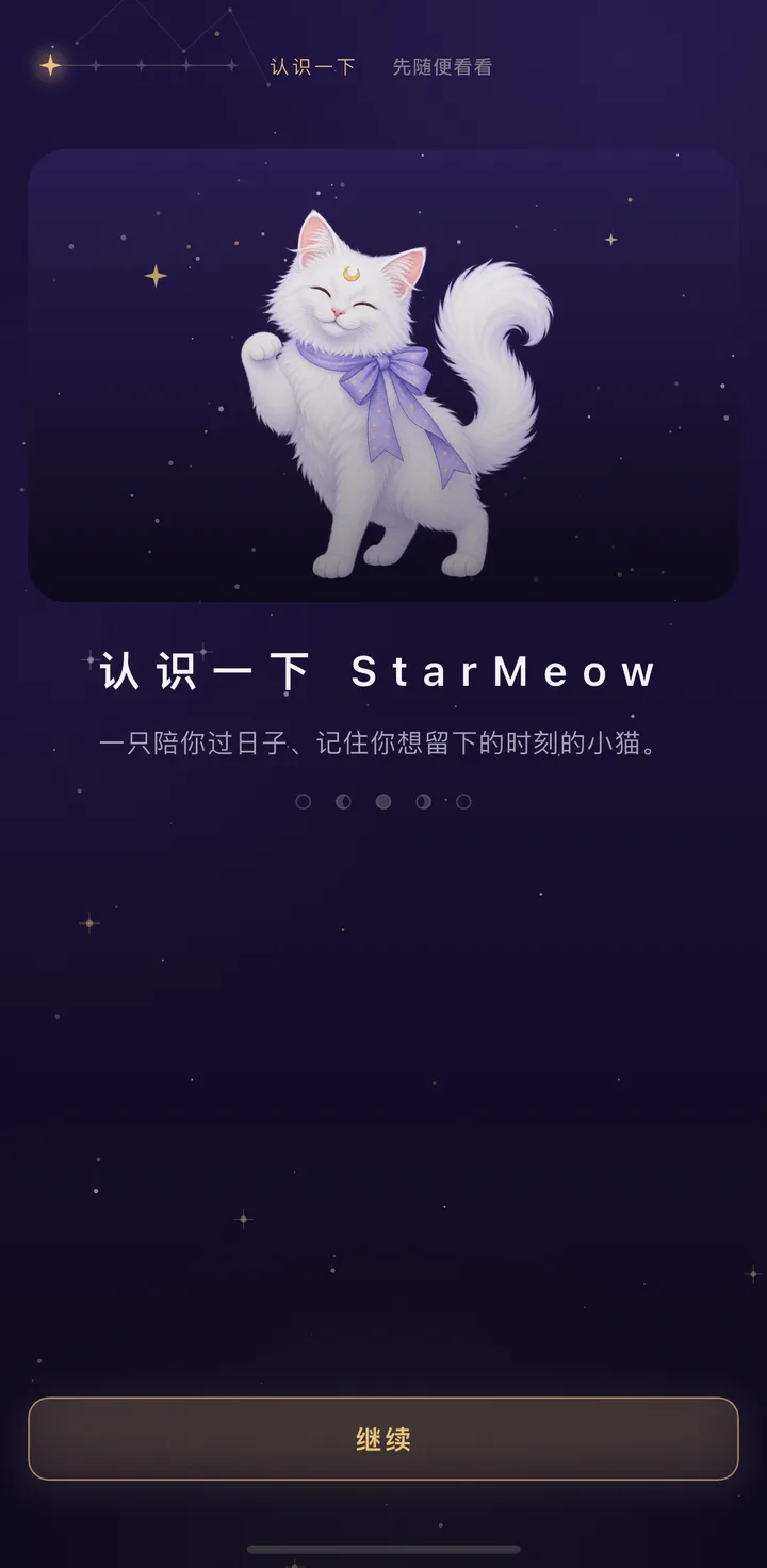 引导页：认识一下 StarMeow——白猫招手