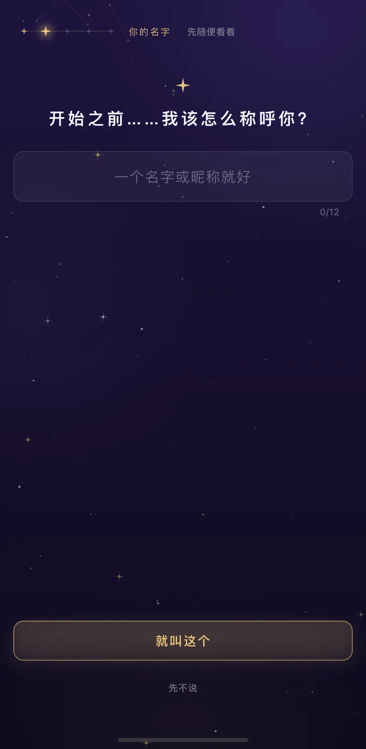 引导页：「开始之前……我该怎么称呼你？」