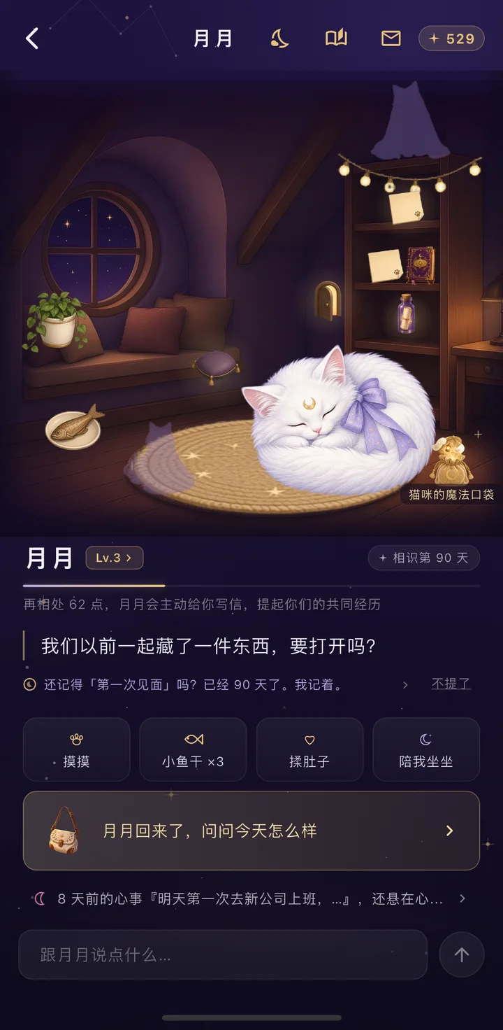 陪伴间：月月趴在圆地毯上，圆窗外是夜空，「我们以前一起藏了一件东西，要打开吗？」