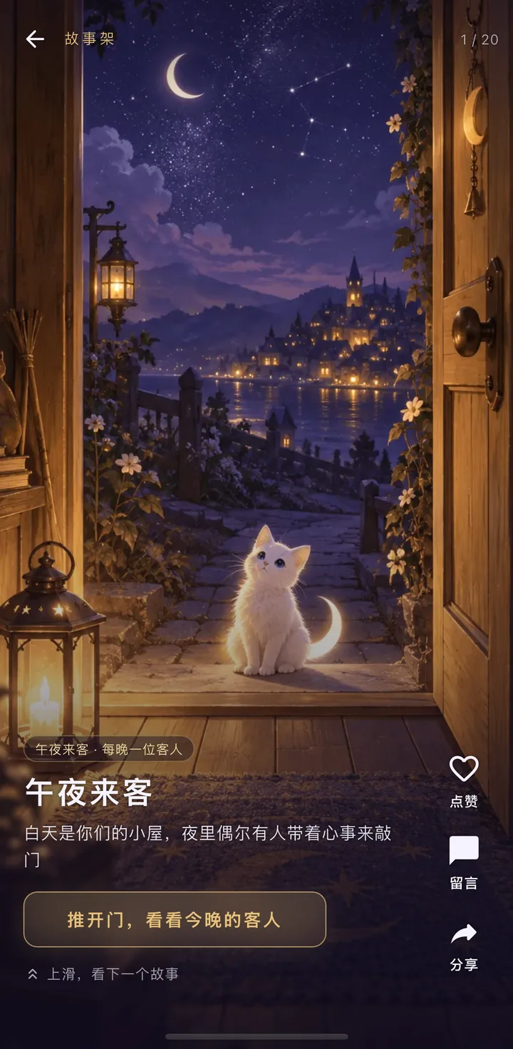 星喵屋：一屏一个故事，往上滑是下一个